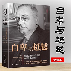劣等感と完全な全訳を超えたアドラー人間交流社会心理学入門書