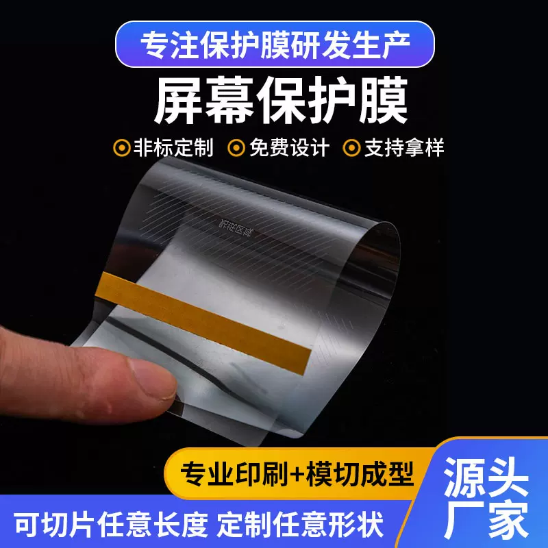 透明屏幕保护膜电子产品表面印刷出厂膜耐高温模切异形pet保护膜