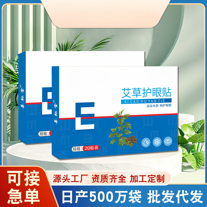 眼贴艾草护眼贴礼品盒装青少年学生儿童眼干眼涩眼疲劳眼部艾草贴