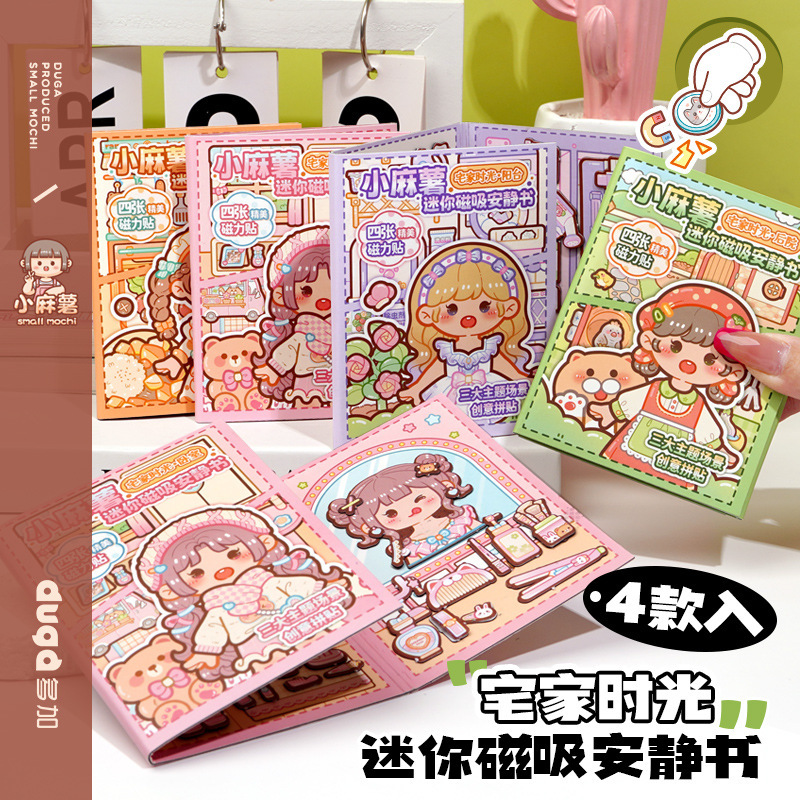 小麻薯迷你磁吸安静书贴纸创意宅家时光素材三折页场景换装贴纸本|undefined