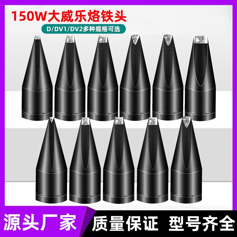 大威乐烙铁头自动焊锡机LHT洛铁头150W机器人焊咀DV1加长头电烙铁
