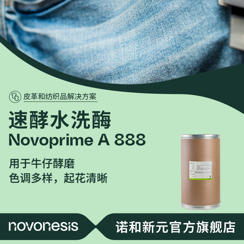诺维信速酵水洗酶牛仔酵磨起花 酵素粉 纺织助剂固体纤维素酶