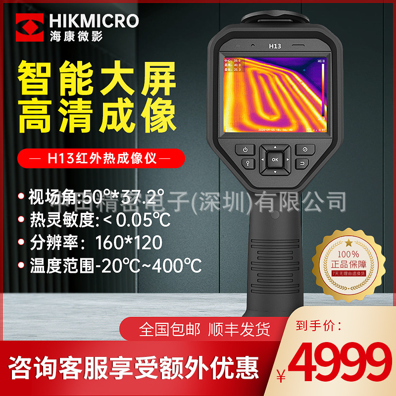 热成像仪海康威视H10 H13地暖工业高精度手持测温设备红外热像仪