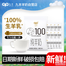 九羊纯羊奶液态脱膻孕妇全脂180ml*14袋儿童健身小分子优选