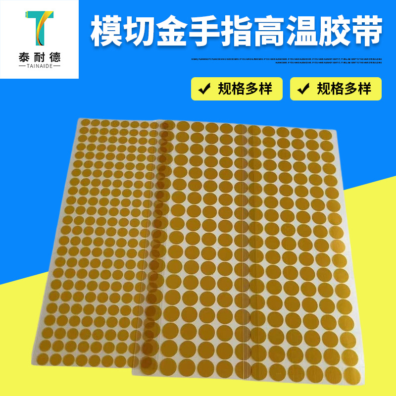 现货金手指耐高温胶带线路板电镀贴片隔热模切冲型电池绝缘胶带