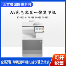 惠普E78523dn/78528/78625/78630/78635dn A3彩色激光一体打印机