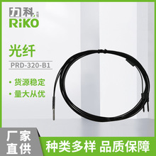 力科（RIKO） 光纖PRD-320-B1