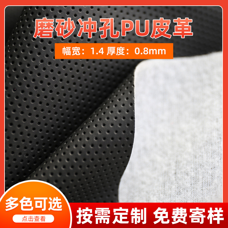 磨砂pu皮革冲孔拉毛布汽车坐垫皮革面料仿真方向盘套头靠枕皮革