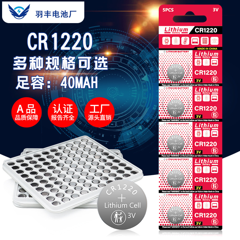 厂家直销CR1220纽扣电池玩具发光礼品钟表遥控器3V环保锂锰电池