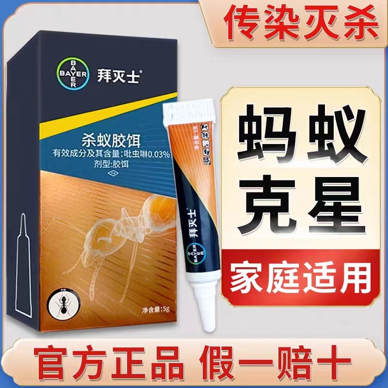 拜耳蚂蚁药一锅全窝端家用灭除小红蚂蚁杀虫剂拜灭士杀蚁胶饵正品