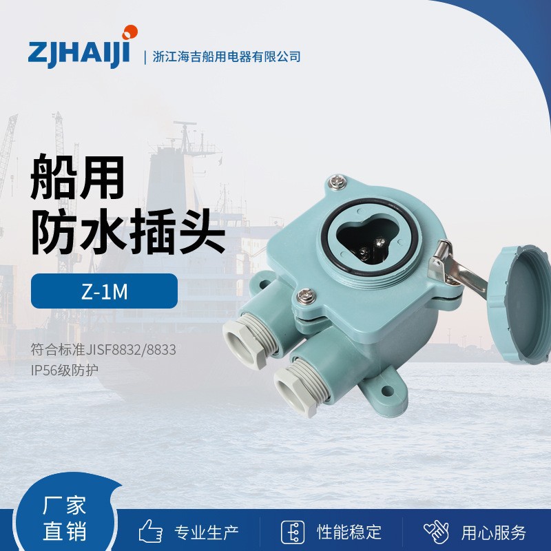 厂家直销 250V/20A 船用日标水密插座Z-1M (792806)  2P+E