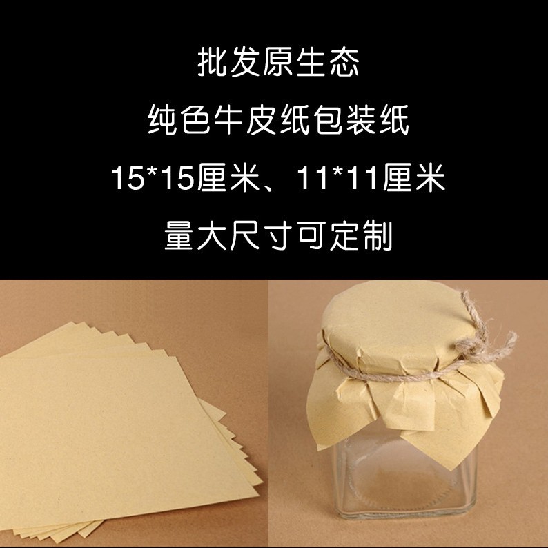 布丁蜂蜜果酱牛皮纸封口纸 50张15*15cm11*11cm复古手工瓶盖纸