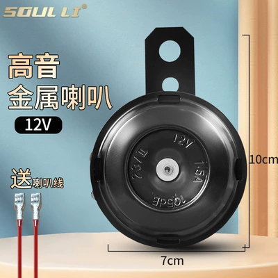 Electric Vehicle Horn Universal Modified Waterproof Loud Sound Battery Motorcycle Tricycle Whistle Horn Wholesale (Car horn/tweeter) - 12v-metal-tweeter