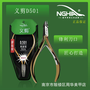 NGHIA Vietnam Yi scissors D501 dead skin scissors sharp D28 D555 manicure Professional Exfoliating nail shop dedicated