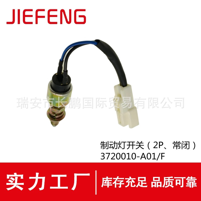 适用于解放J6 制动灯开关 3720010-A01/F