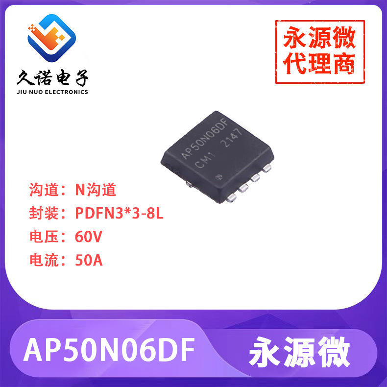 永源微AP50N06DF     N沟道   60V   50A  AP50N06DF