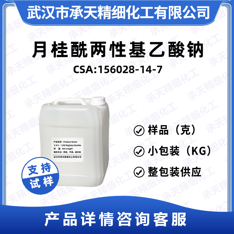 月桂酰两性基乙酸钠 156028-14-7 温和发泡剂稳泡剂 按需供应