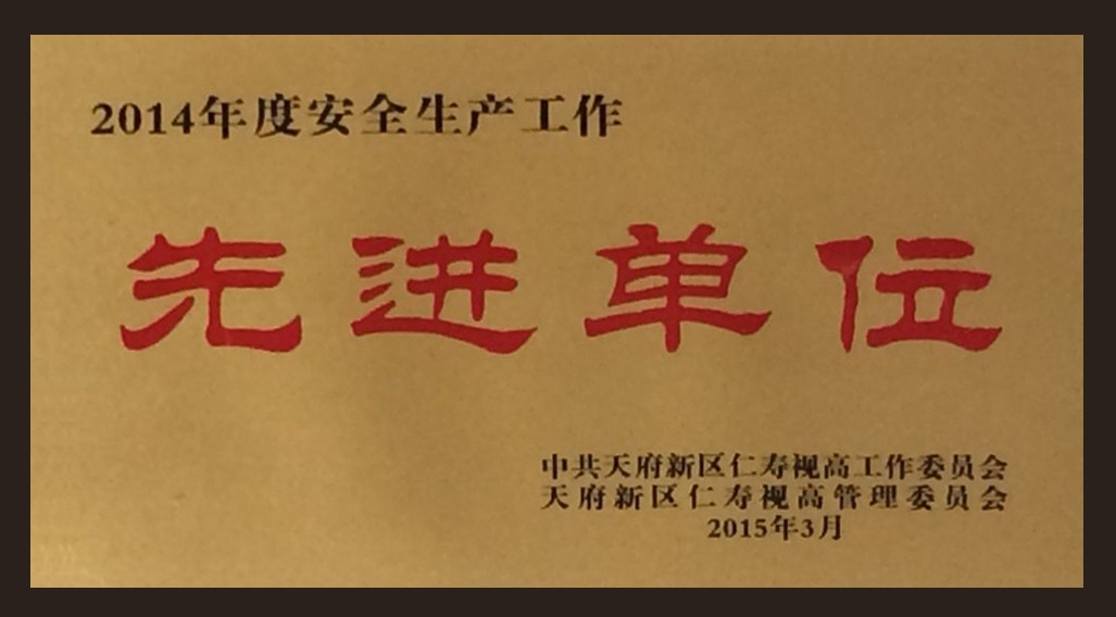 09.天府新区安全生产先进单位招牌