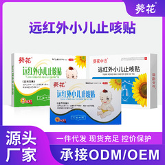 現物葵花小児咳止め貼付遠赤外線咳止め貼付風邪ツボ貼付保健貼付小児咳止め貼付卸