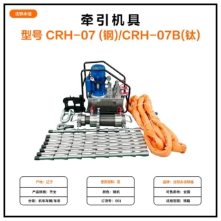 牵引机具 CRH-07 (钢)/CRH-07B(钛)机车配件厂家下单前先咨询客服