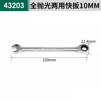 世达(SATA)全抛光棘轮两用快速扳手 43201 43203\10mm