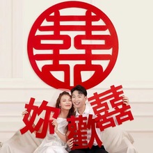 结婚拍照喜欢你小道具晨拍毛毡喜字贴纸喜事婚房布置婚庆摄影用品