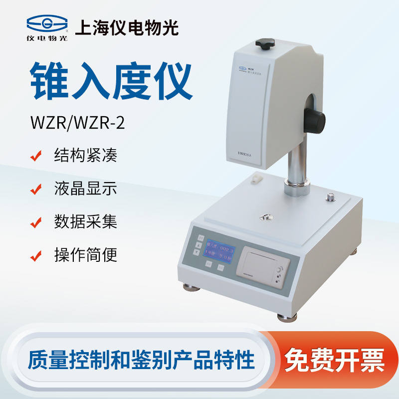 上海精科仪电物光 WZR-2锥入度仪润滑脂半固体物质软硬度检测仪