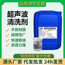 正邦通用超声波清洗剂金属除锈强力除油剂不锈钢铜铝专用清洗剂