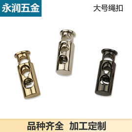 大号背包书包绳扣 服装装饰配件 弹簧双孔金属绳扣 箱包五金配件