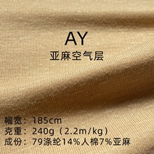 亚麻混纺空气层弹力针织布透气柔软亲肤春夏打底上衣服装适用面料