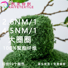 凯业 超柔大圈圈花式纱线织女手作混线头发秋冬柔软钩针毛线批发