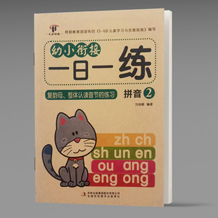 Kindergarten exercise book for young children to practice pinyin 2 compound vowels one day to recognize syllables as a whole
