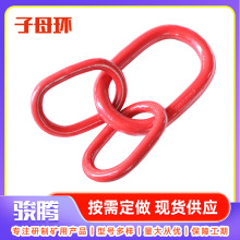 子母环链条 连接扣 工业矿用起重机吊环多规格尺寸全子母环连接扣