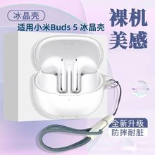 适用小米Buds5无线蓝牙耳机保护套小米Buds5pro透明防摔保护壳