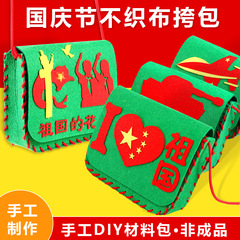 国慶節児童手作りdiy紅軍小ショルダーバッグ制作材料幼稚園創意活動玩具プレゼント