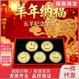 羊年金箔纪念币五福临门开运金币五个装礼盒保险银行会销礼品直销