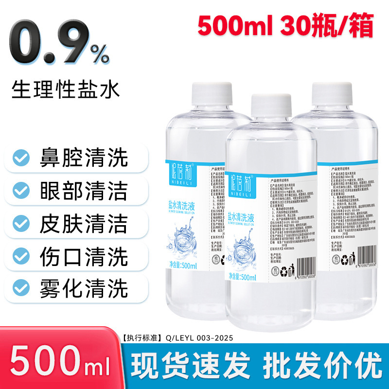 妮蓓莉氯化钠生理盐水清洗液500ml纹绣洗鼻眼敷脸湿敷洗伤口|undefined