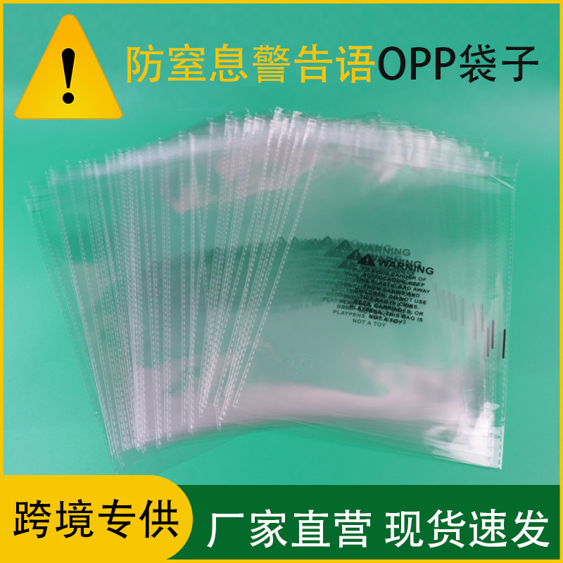 警告语自黏袋警告语OPP袋塑料包装跨境袋透明自封袋opp袋自黏袋