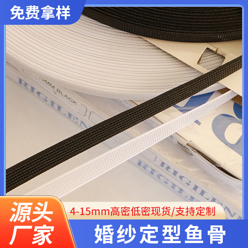 塑料婚纱鱼骨 4-15mm高密度低密度婚纱撑骨配件辅料 黑白色鱼骨