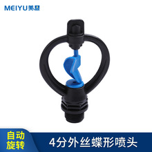 雨状喷头360度自动旋转喷灌塑料4分外丝叶轮蝶形喷头