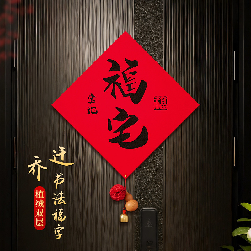 New Style Magnetic Door Stickers with the Word "福" for Housewarming, Home Entrance Decoration, and New Home Atmosphere Setup Supplies New Style Magnetic Door Stickers with the Word "福" for Housewarming, Home Entrance Decoration, and New Home Atmosphere Setup Supplies