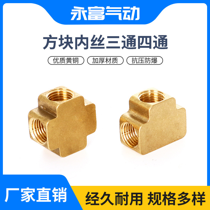 铜内丝方块四通方块三通快速接头气动元件方块快拧接头气动接头