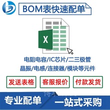 电子元器件配单IC芯片集成电路电阻电容配套一站式BOM表报价