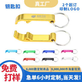 现货订制铝合金开瓶器钥匙扣定制logo企业展会广告促销地推小礼品