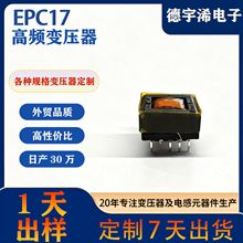 EPC17高频变压器定制卧式电子电源高频变压器EPC系列手机充电器