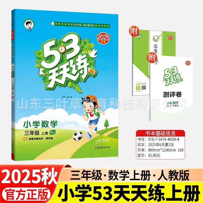 2025秋小学53天天练人教青岛1-6年级上语数英同步练习册63制-五四|undefined