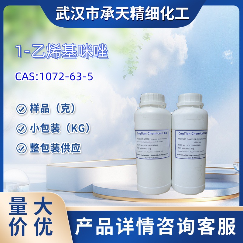 1-乙烯基咪唑   1072-63-5   N-乙烯咪唑   样品 1kg  25kg  大小