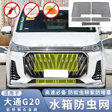 适用于19-23款上汽大通G20 PLUS水箱防虫网g20中网过滤蚊虫柳絮网