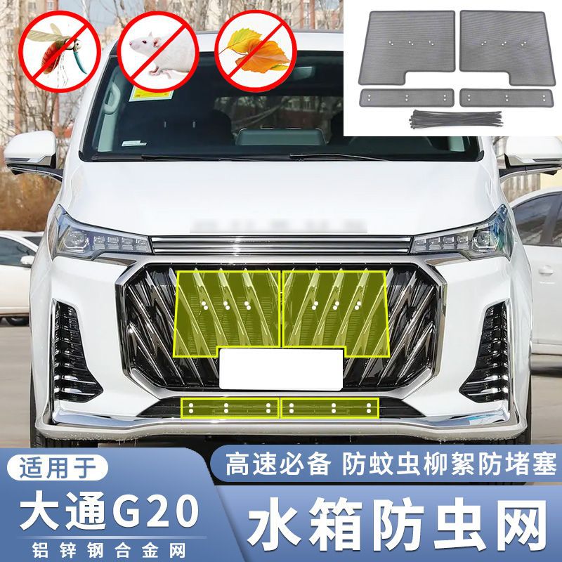 适用于19-23款上汽大通G20 PLUS水箱防虫网g20中网过滤蚊虫柳絮网