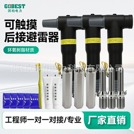 电缆插拔头;高压成套电器;电缆分接箱